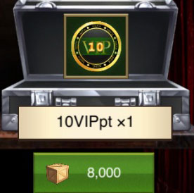 物資で買えるVIP