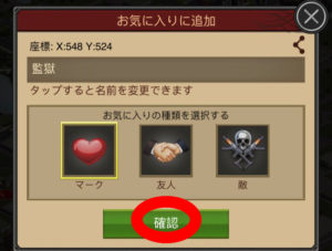 座標保存の確認画面